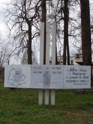 Памятный знак к 1060 летию посёлка
Захарова Даша
