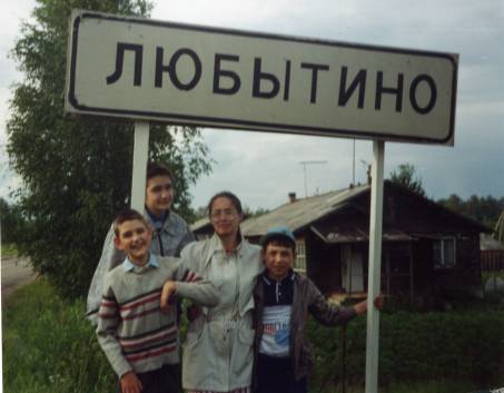 Я, мой брат, мой друг Дима и его мама на границе посёлка Любытино (я - 1й слева).  
Старая такая фотка.
Автор: Наумова Тамара {моя мама}

