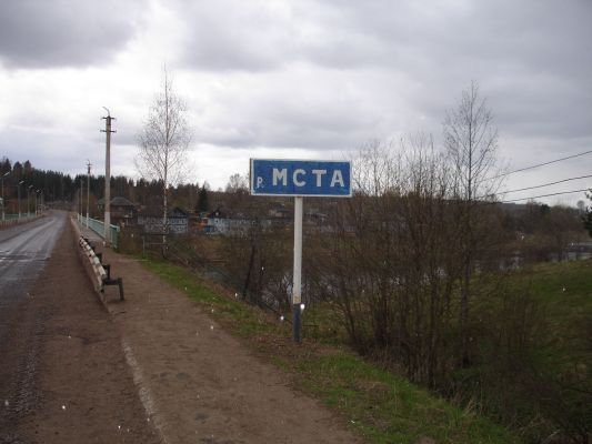 Мост через Мсту.
Алексей Терентьев
