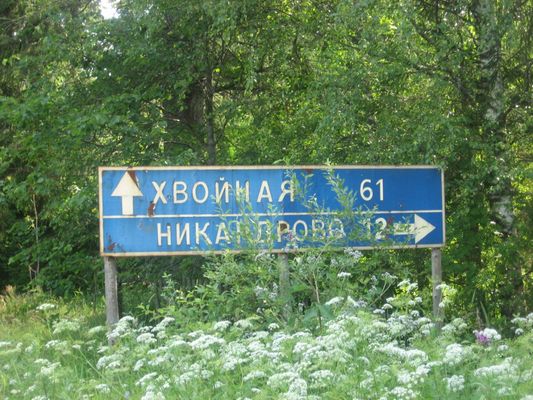 Табличка, куда можно поехать ещё...
До Никандрово - на озеро Городно.
В сторону Хвойной - до станции железной дороги Анциферово и посёлка-станции Хвойная.
