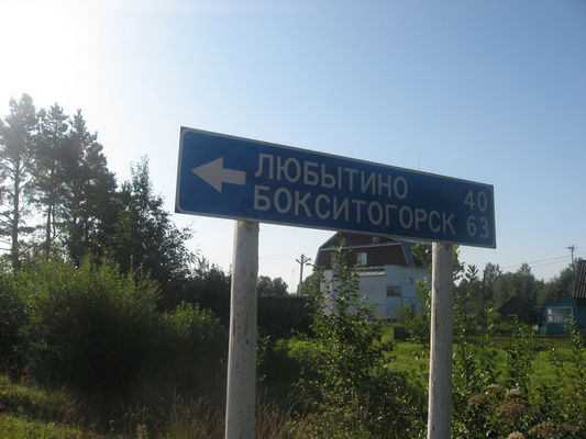 Почти на границе Неболчей по трассе в сторону Будогощи.

Автор: Иван Наумов.
