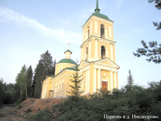 Церковь у д. Никандрово
